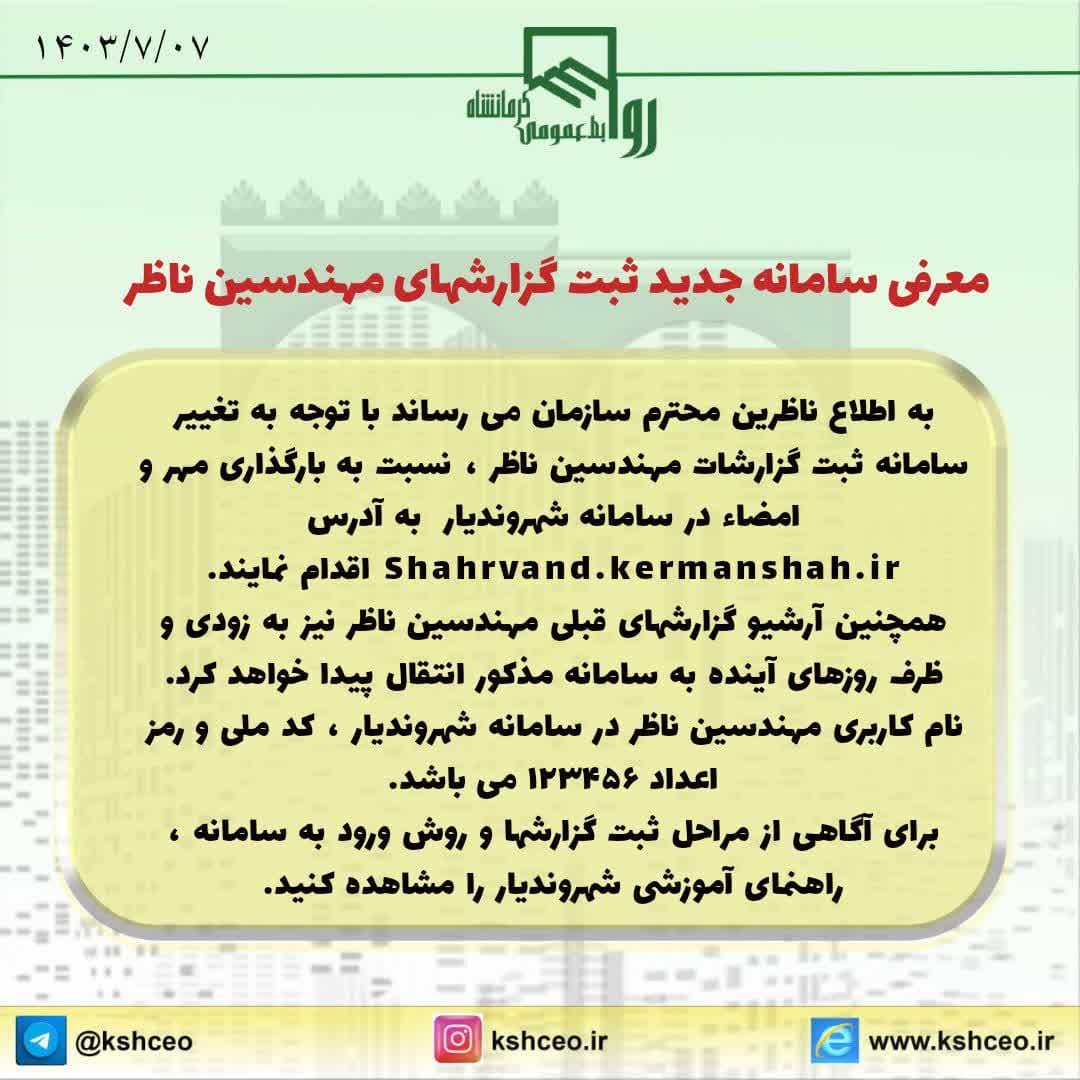 معرفی سامانه جدید ثبت گزارشهای مهخندسین ناظر