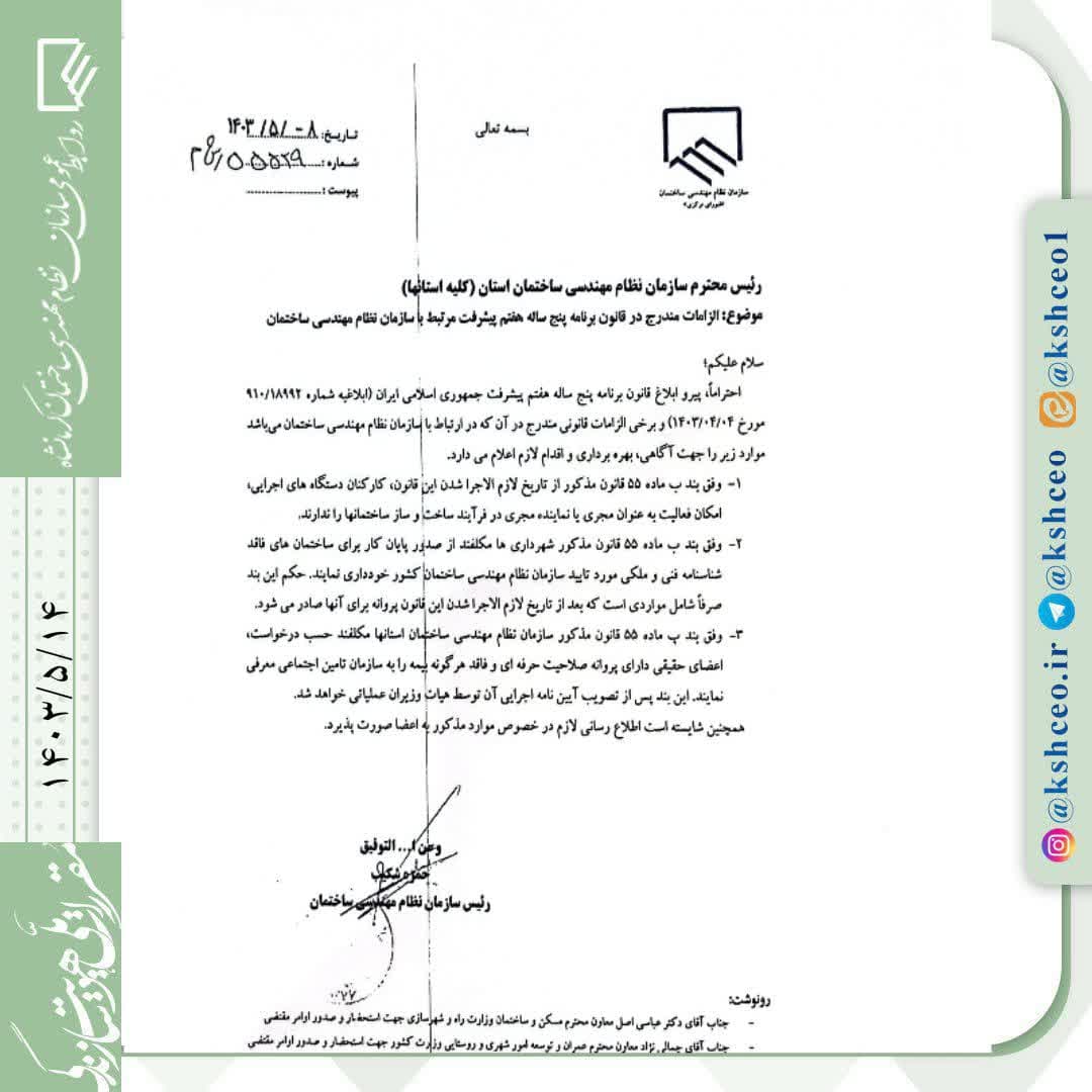 مکاتبه رئیس سازمان نظام مهندسی ساختمان کشور در رابطه با الزامات مندرج در قانون برنامه پنج ساله هفتم پیشرفت مرتبط با سازمان نظام مهندسی ساختمان 