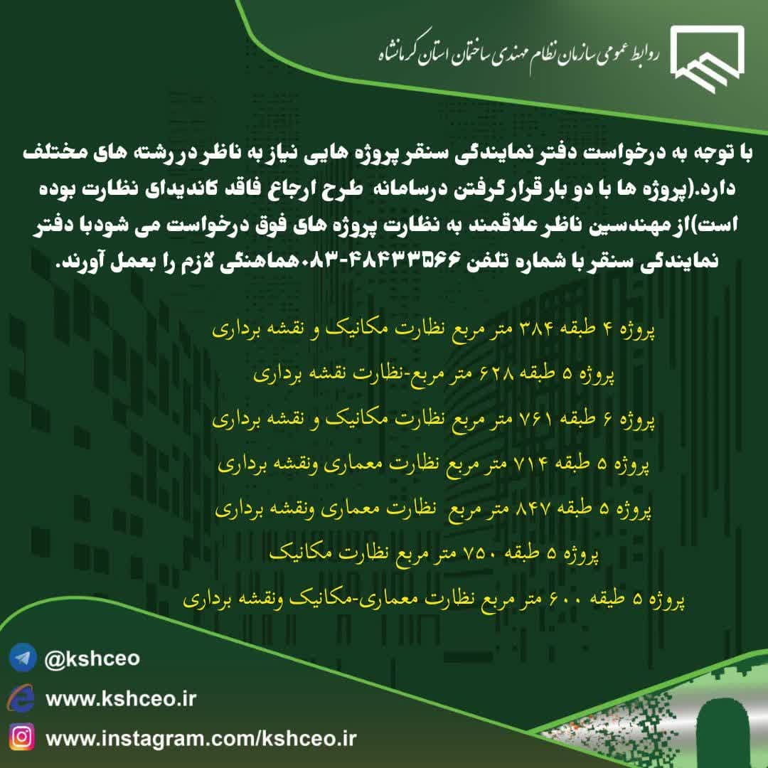 اطلاعیه دفتر نمایندگی سازمان در شهرستان سنقر در خصوص انتخاب ناظرین برای برخی از پروژه ها