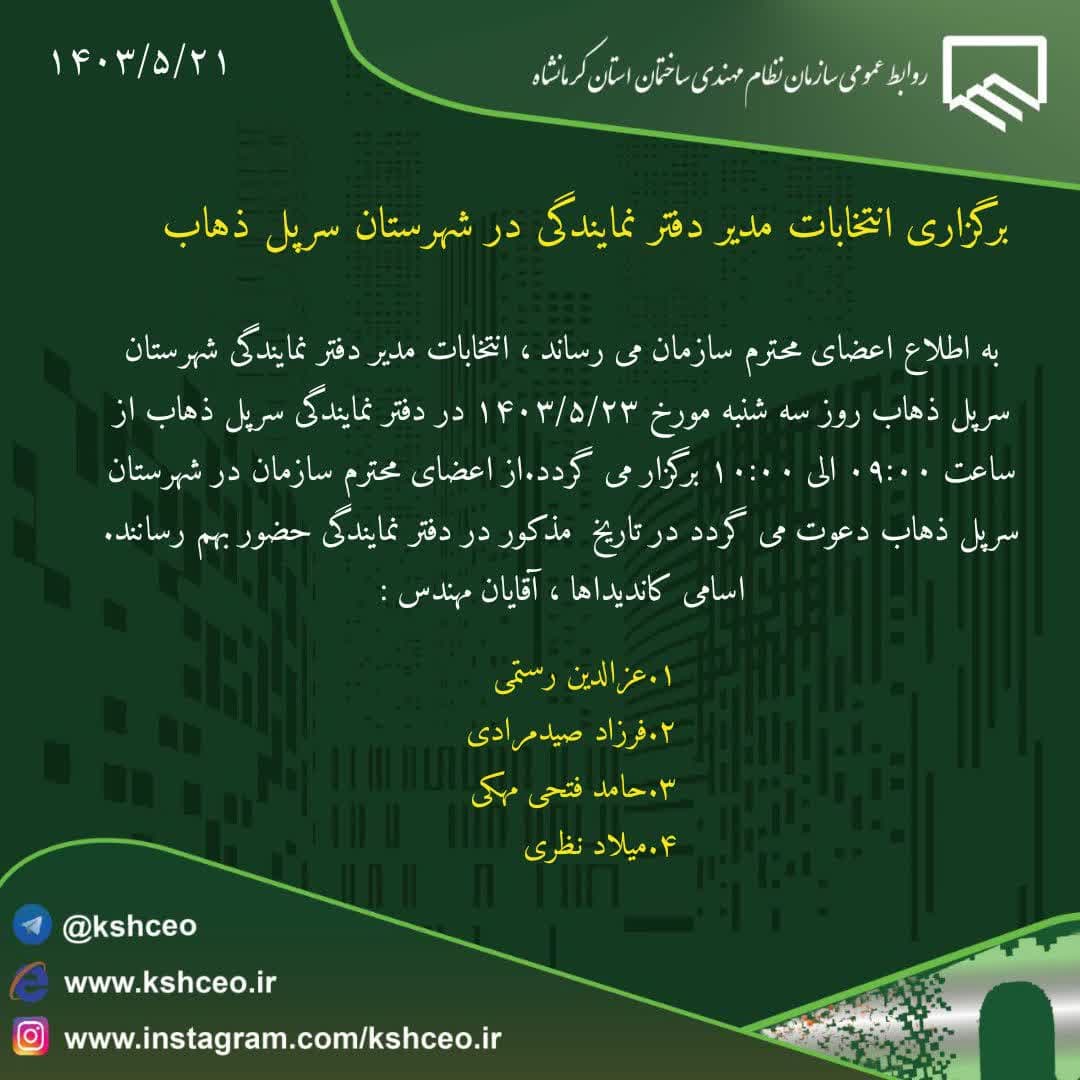 برگزاری انتخابات مدیر دفتر نمایندگی در شهرستان سرپل ذهاب