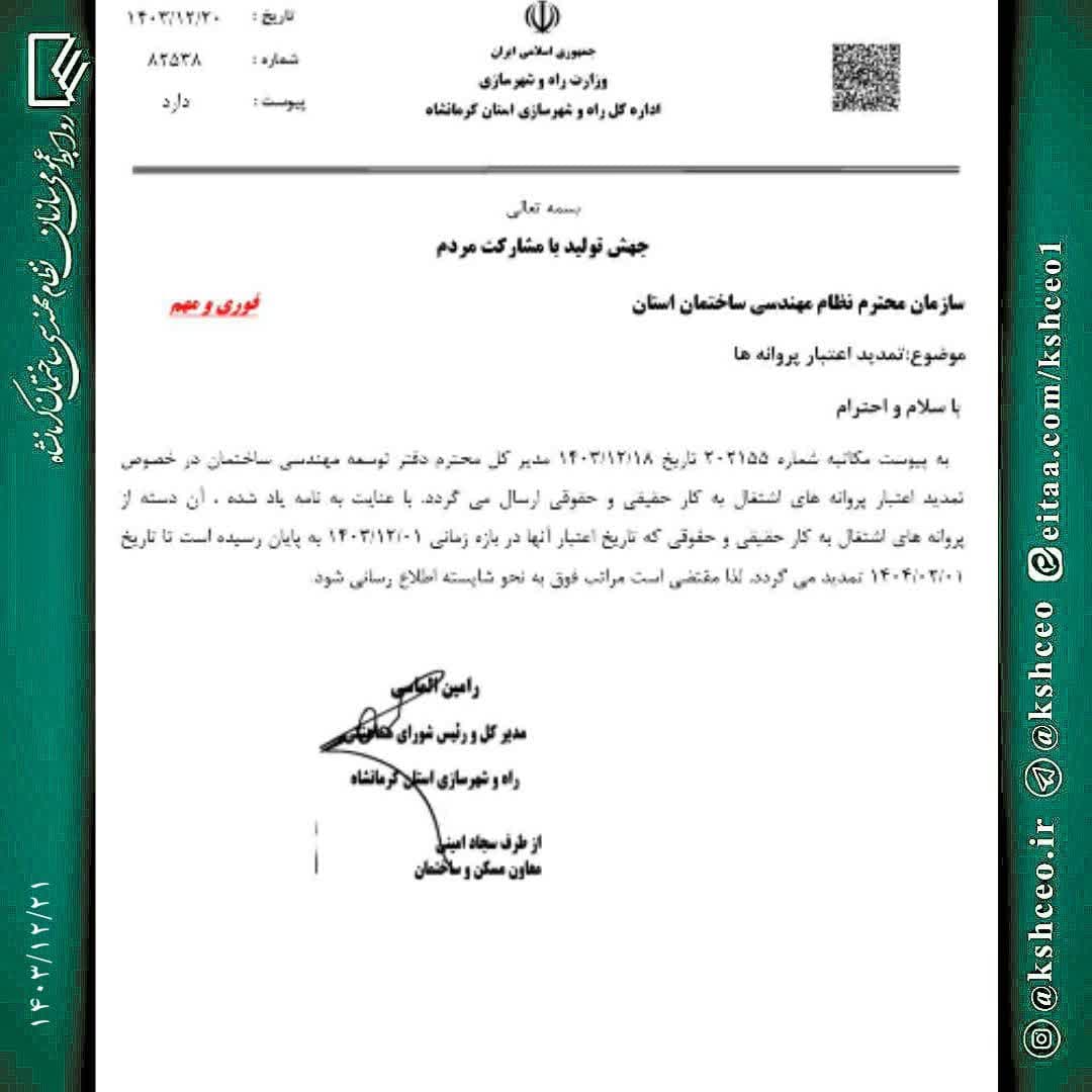 مکاتبه مدیرکل دفتر توسعه مهندسی ساختمان وزارت راه در خصوص تمدید اعتبار برخی پروانه های اشتغال