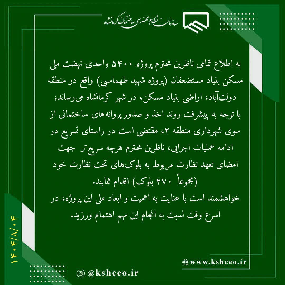 اطلاعیه سازمان در خصوص تعهد نظارت ناظرین پروژه مسکن ملی بنیاد مستضعفان