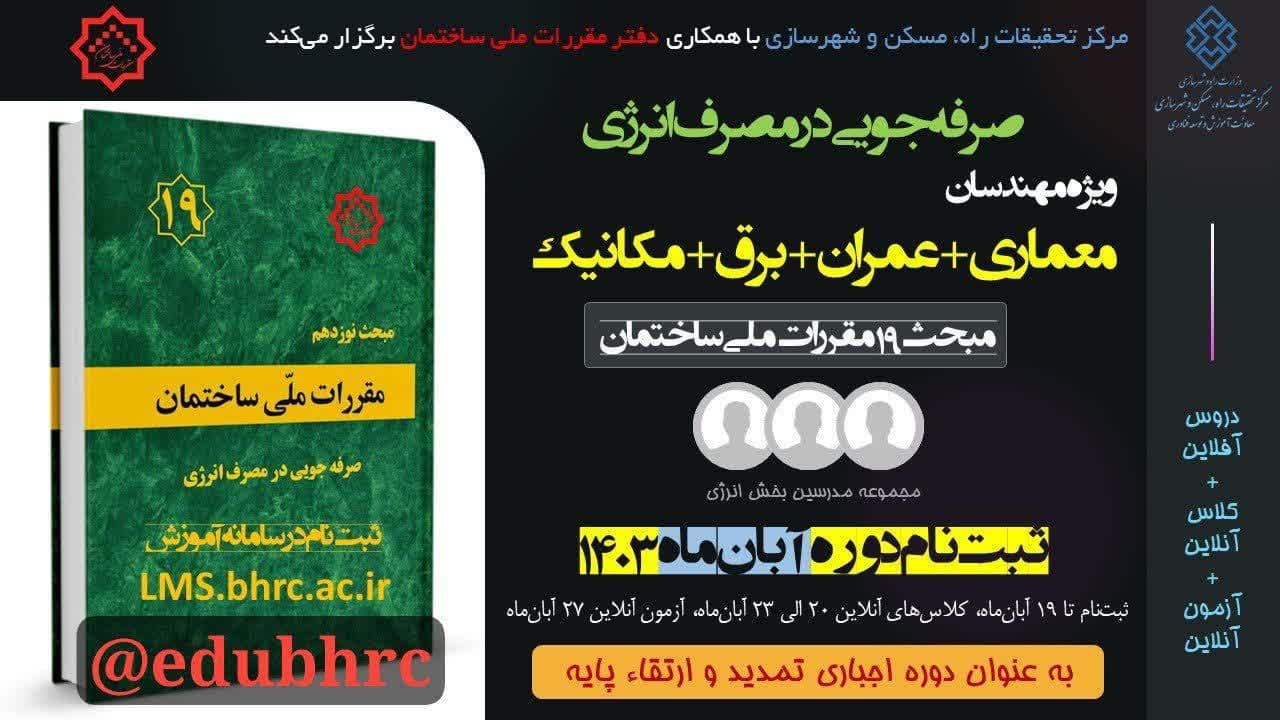 نهمین دوره آموزش الکترونیکی مبحث ۱۹ مقررات ملی ساختمان (صرفه جویی در مصرف انرژی) ویژه ارتقاء پایه و تمدید پروانه اشتغال مهندسان سراسر کشور