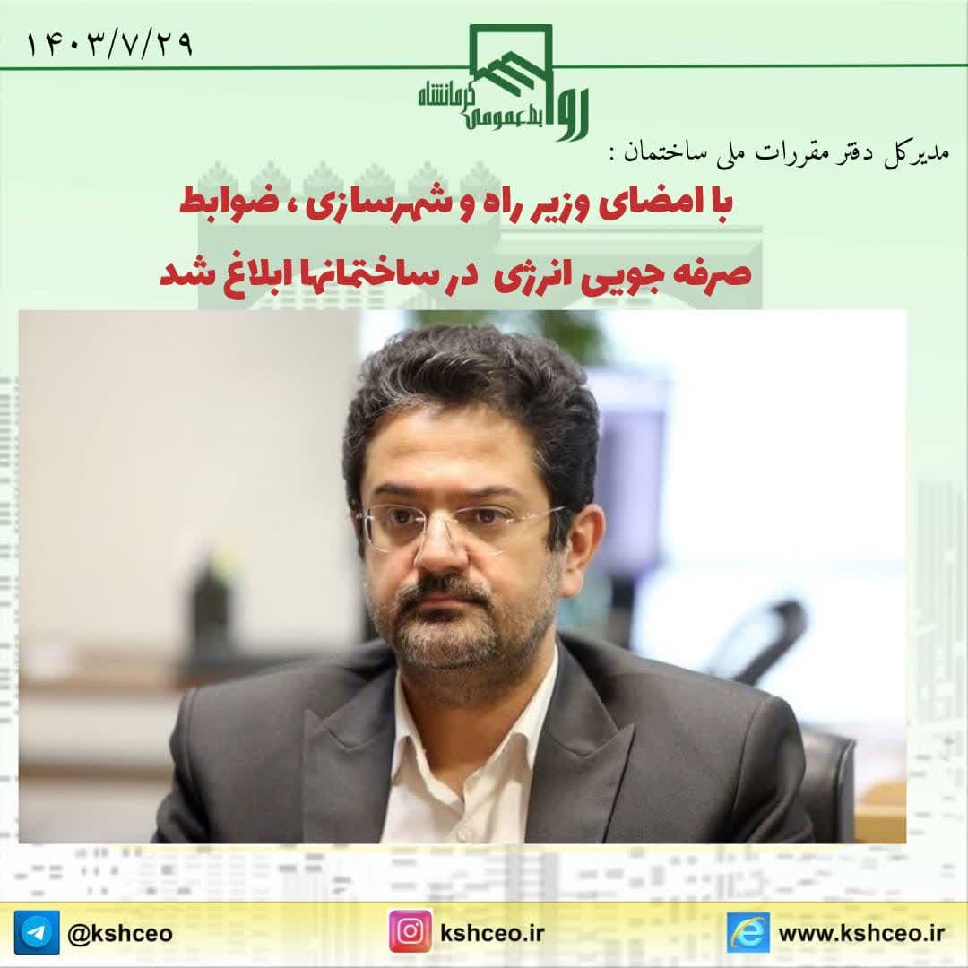 با امضای وزیر راه و شهرسازی ضوابط صرفه جویی انرژی در ساختمانها ابلاغ شد