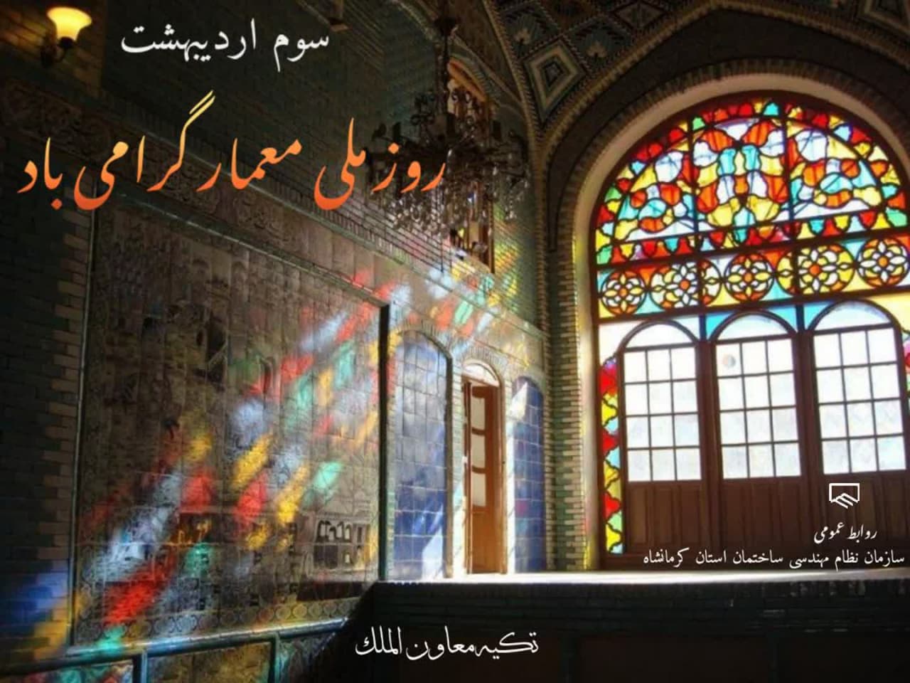 روز ملی معمار گرامی باد