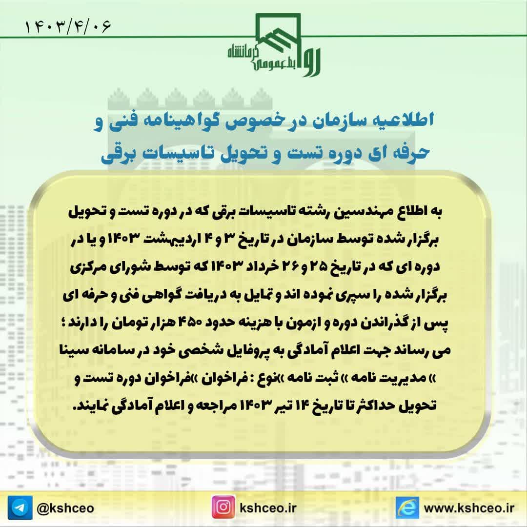 اطلاعیه سازمان در خصوص گواهینامه های فنی و حرفه ای دوره تست و تحویل تاسیسات برقی