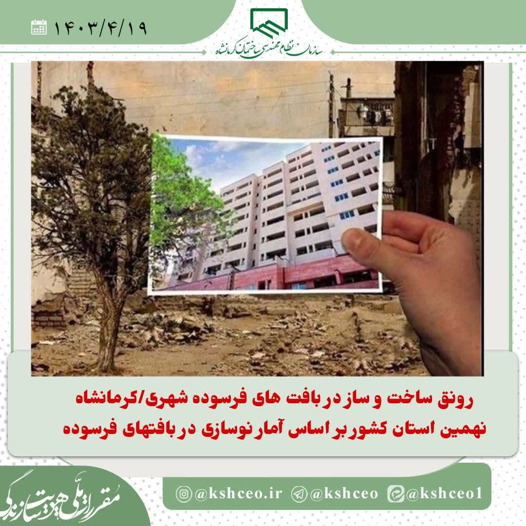 رونق ساخت و ساز در بافت های فرسوده شهری/کرمانشاه نهمین استان کشور بر اساس آمار نوسازی در بافتهای فرسوده