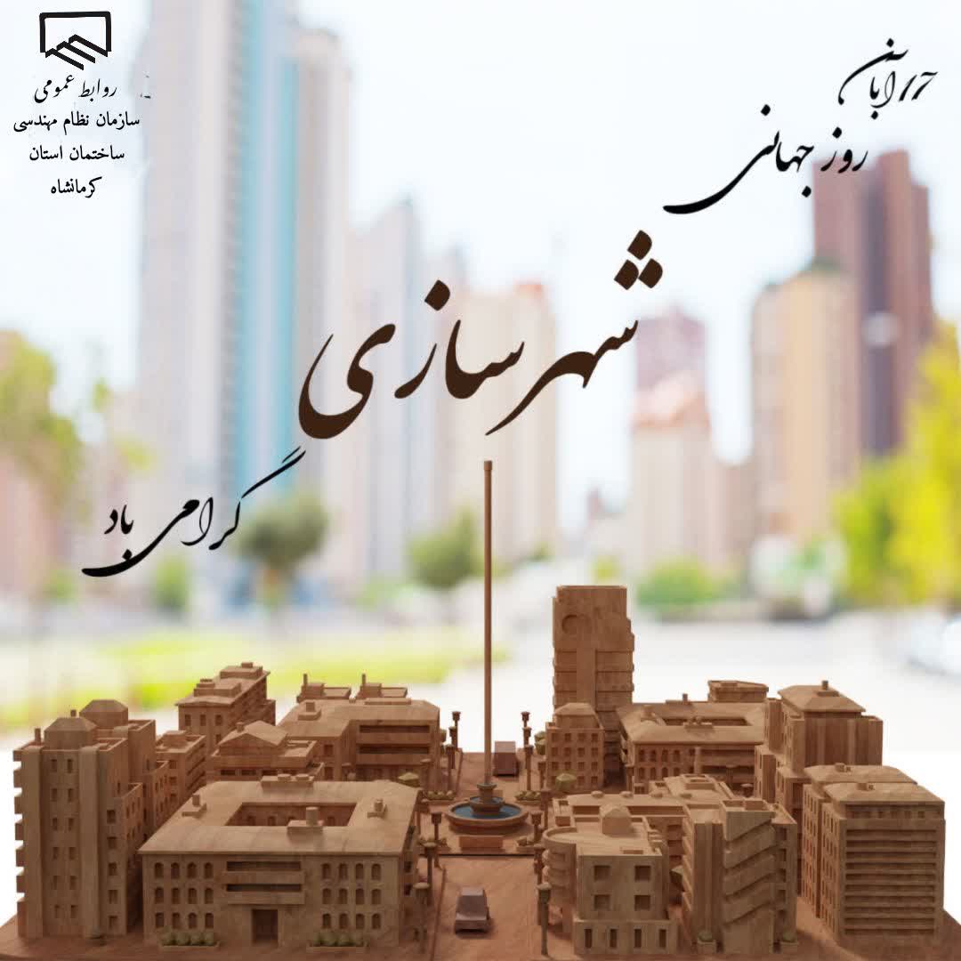 هفدهم آبان روز جهانی شهرسازی گرامی باد