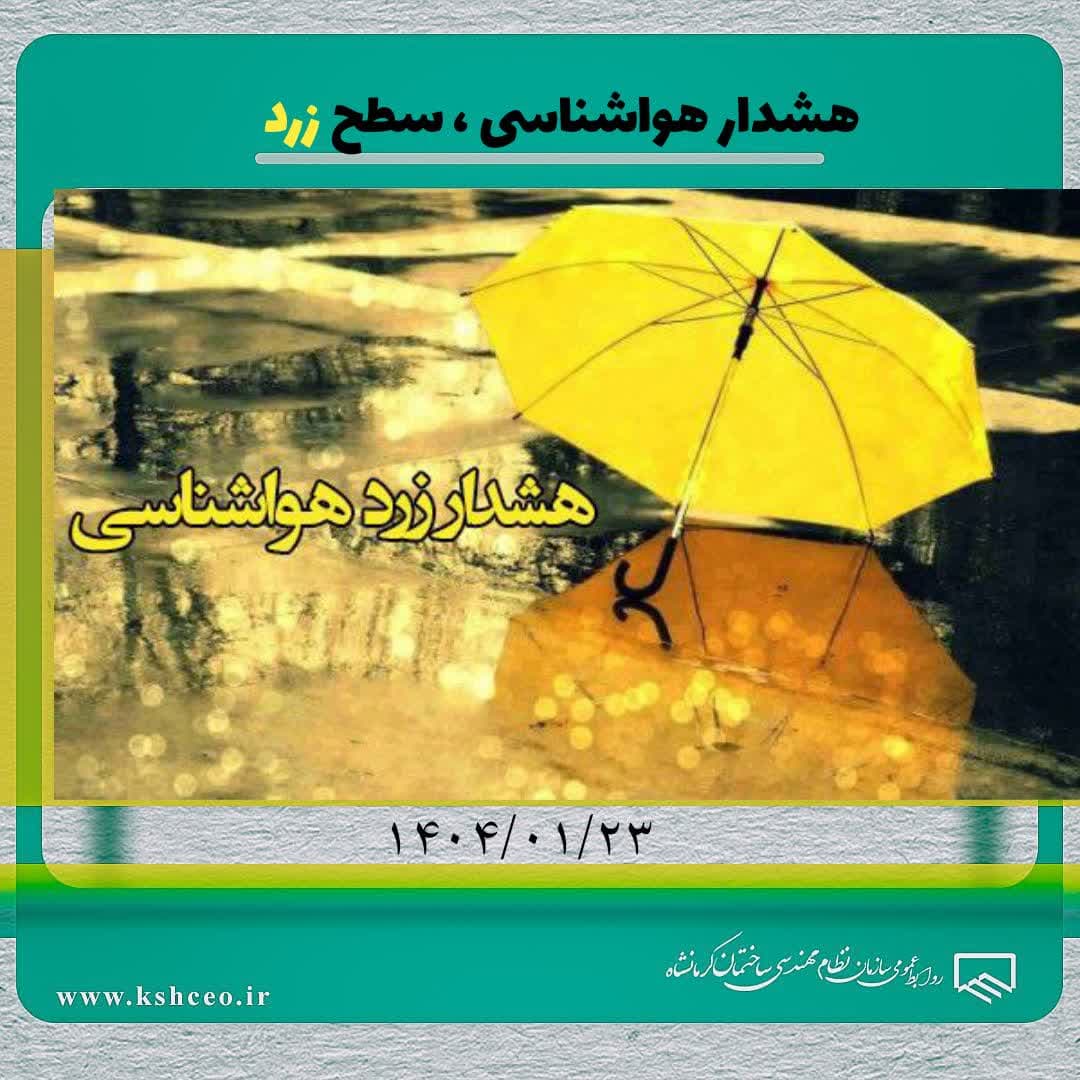 هشدار هواشناسی سطح زرد ، شنبه ۱۴۰۴/۰۱/۲۳