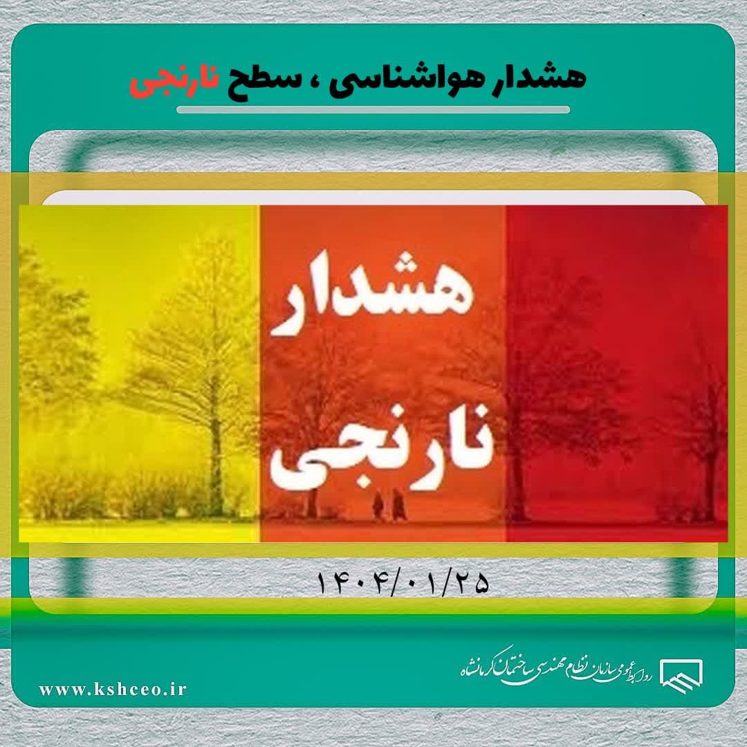 هشدار هواشناسی سطح نارنجی ، ۱۴۰۴/۰۱/۲۵
