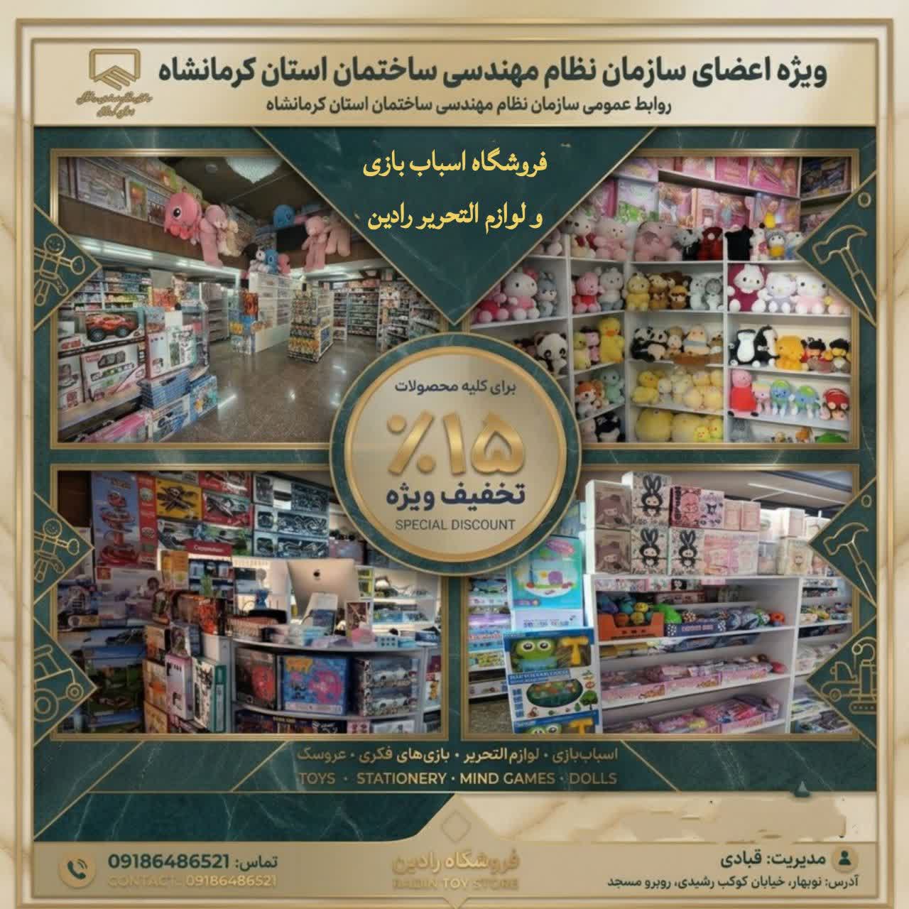 اطلاعیه خدمات رفاهی ( فروشگاه رادین، عرضه‌کننده انواع اسباب‌بازی و لوازم‌التحریر)