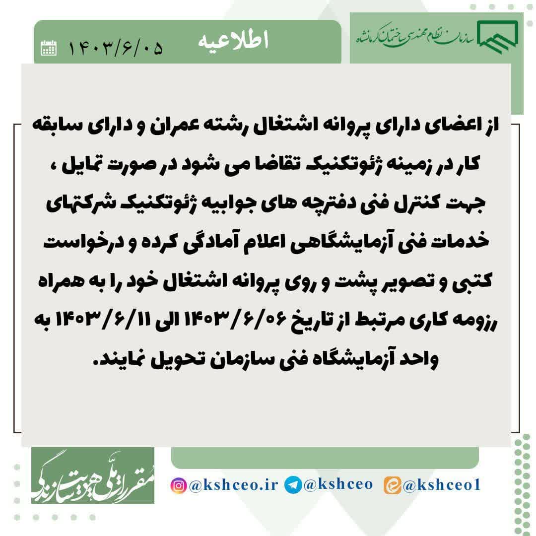 اطلاعیه سازمان در خصوص کنترلر دفترچه های ژئوتکنیک 