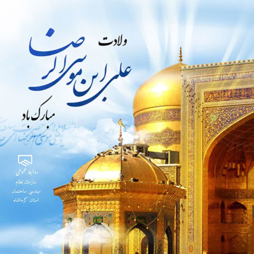 ولادت حضرت علی بن موسی الرضا تبریک و تهنیت باد