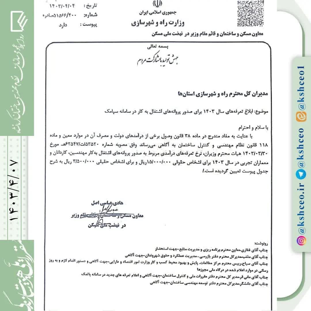 مکاتبه معاون مسکن و ساختمان اداره کل راه و شهرسازی استان و ابلاغ تعرفه های سال ۱۴۰۳ صدور پروانه های اشتغال بکار