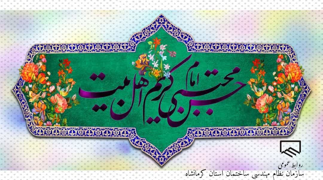 ولادت امام حسن مجتبی ( ع ) تبریک و تهنیت باد