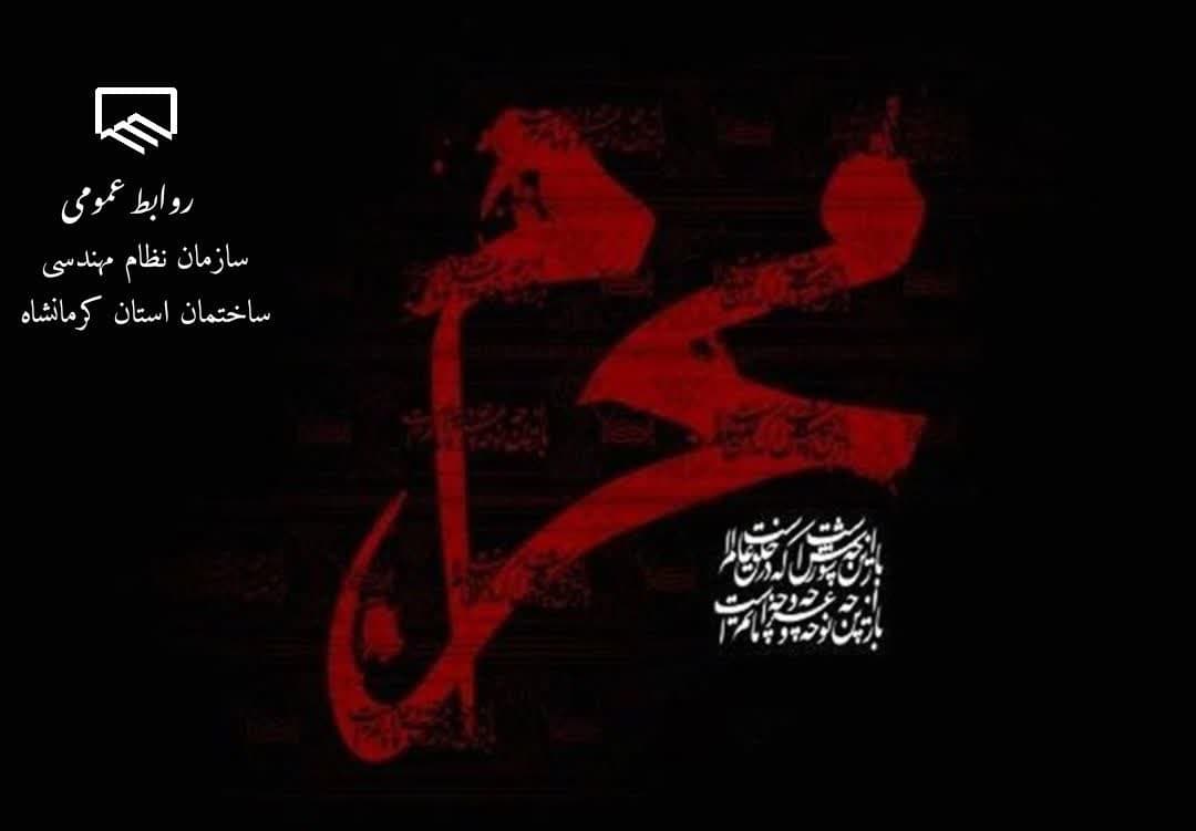 فرارسیدن ماه محرم و ایام سوگواری سید و سرور آزادگان جهان امام حسین (ع) تسلیت و تعزیت باد