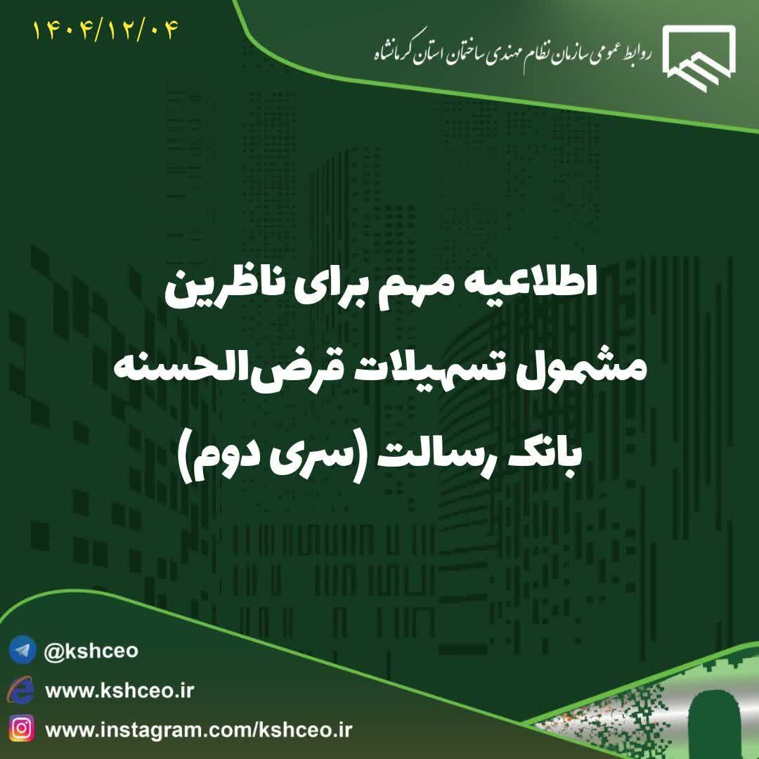 اطلاعیه مهم برای ناظرین مشمول تسهیلات قرض‌الحسنه بانک رسالت (سری دوم)