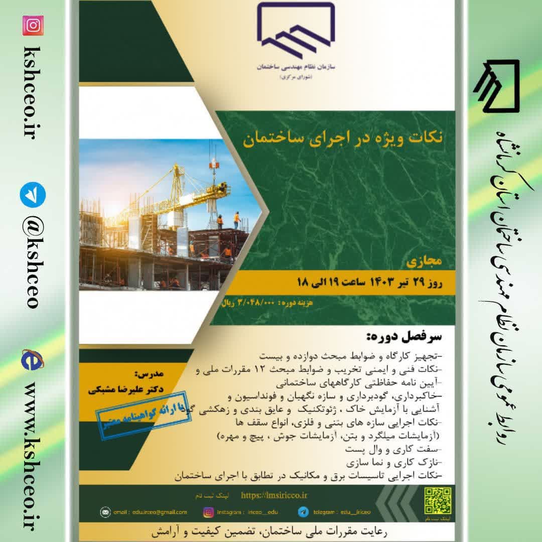 دوره آموزشی/مجازی " نکات ویژه در اجرای ساختمان"