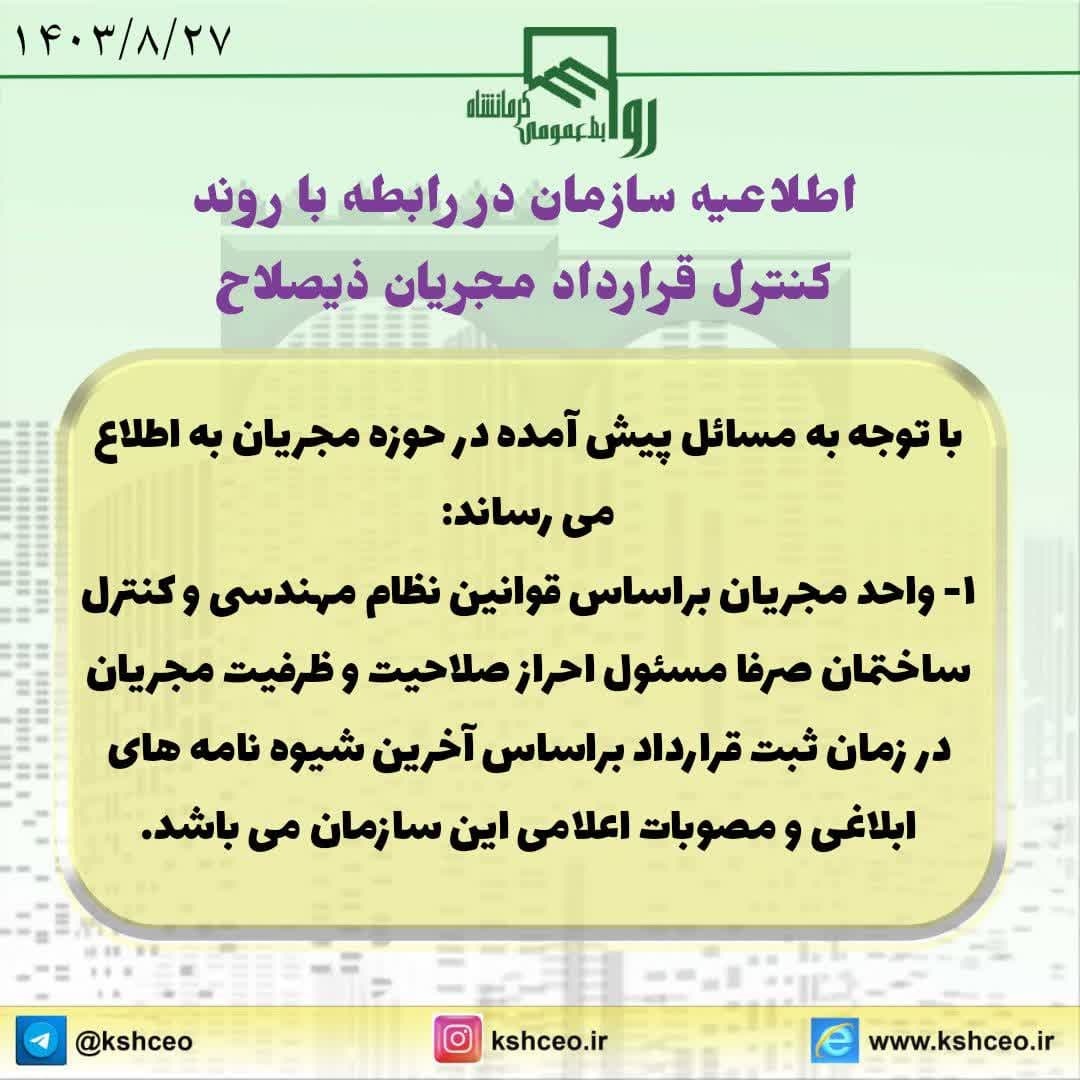 اطلاعیه سازمان در رابطه با روند کنترل قرارداد مجریان ذیصلاح 