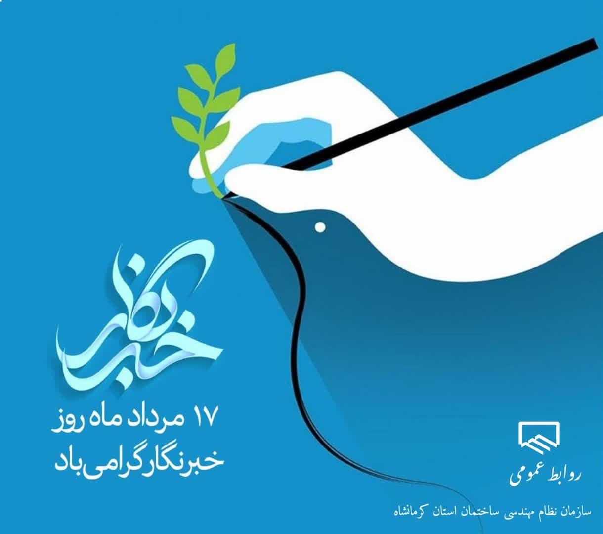 هفدهم مرداد روز خبرنگار گرامی باد