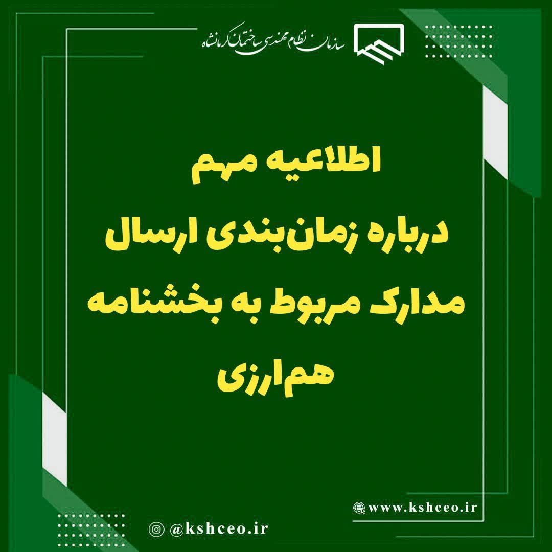 اطلاعیه مهم درباره زمان‌بندی ارسال مدارک مربوط به بخشنامه هم‌ارزی
