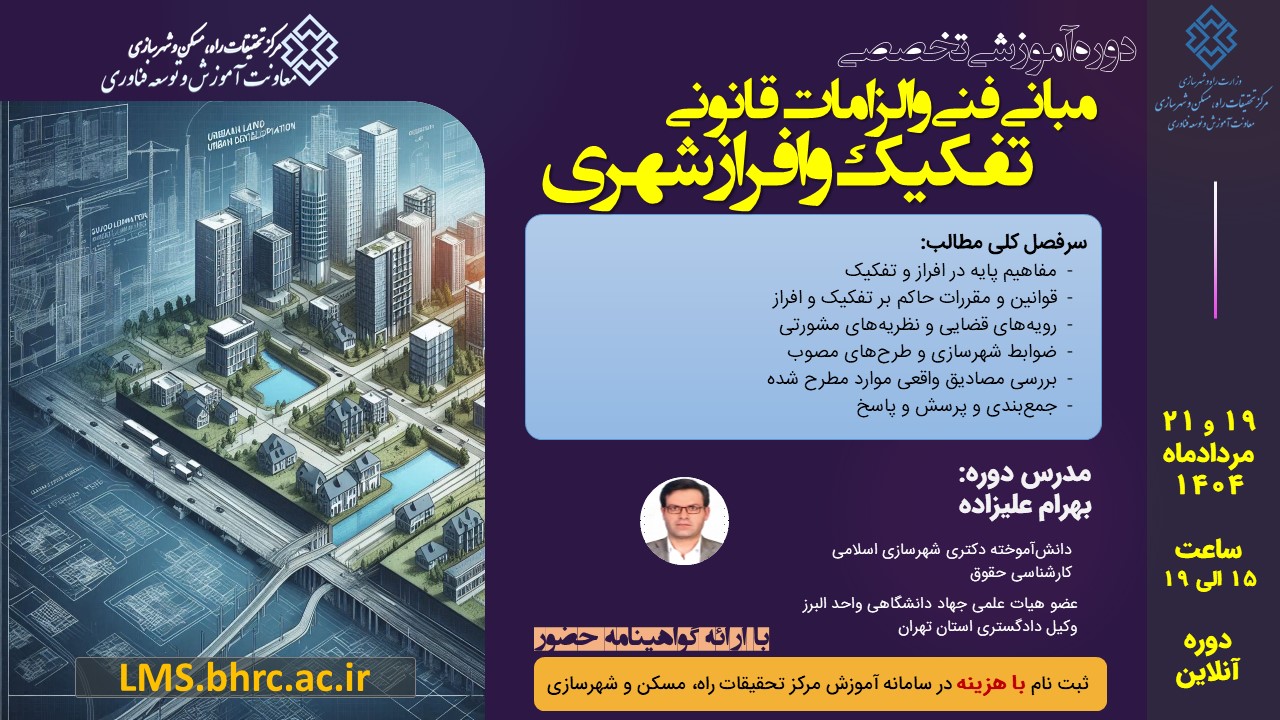 دوره آموزشی/مجازی : مبانی فنی و الزامات قانونی تفکیک و افراز شهری 