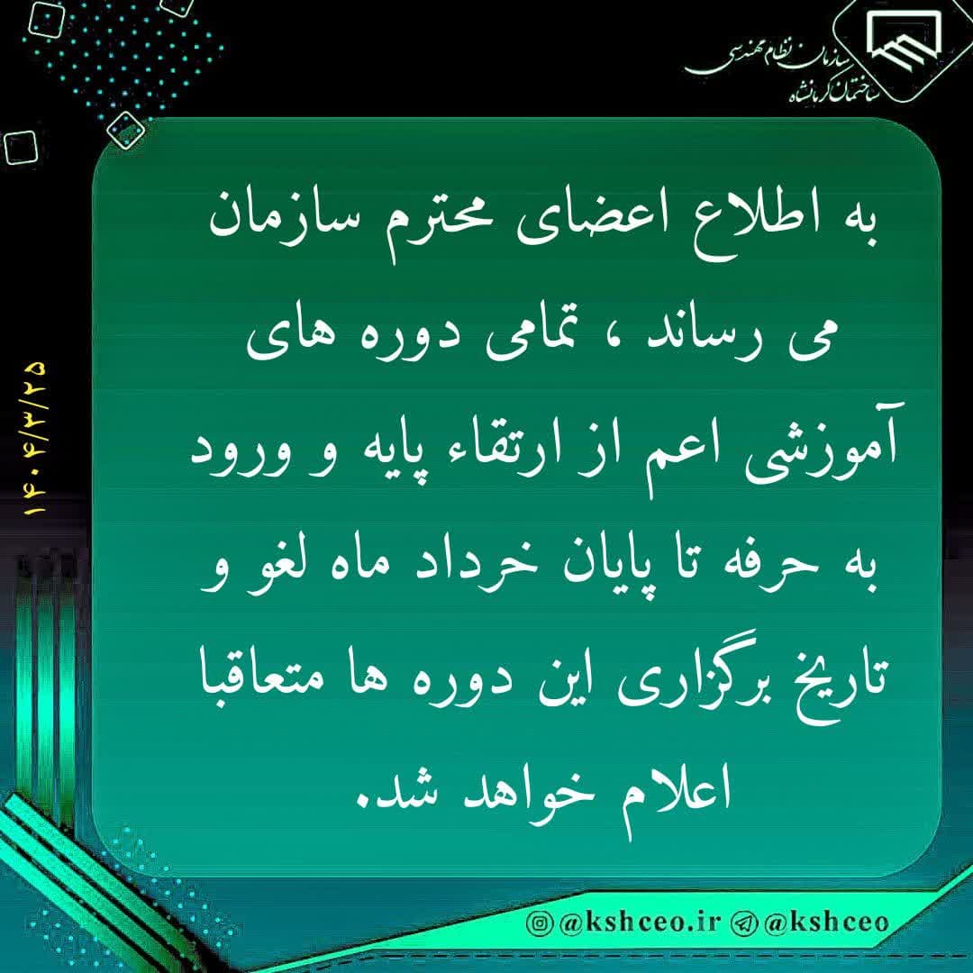به تعویق افتادن برگزاری تمامی دوره های آموزش سازمان در خردادماه