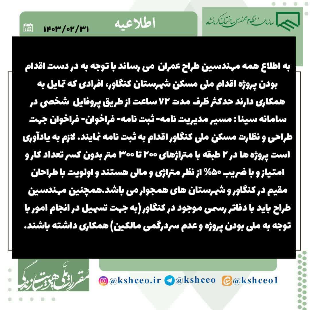 فراخوان جهت ثبت نام طراحان سازه مسکن ملی کنگاور