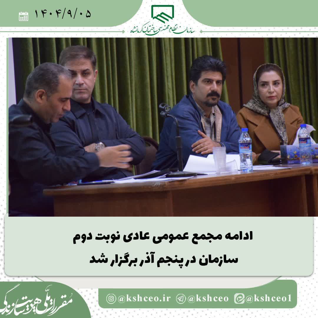 ادامه محمع عمومی عادی نوبت دوم سازمان در پنجم آذر برگزار شد