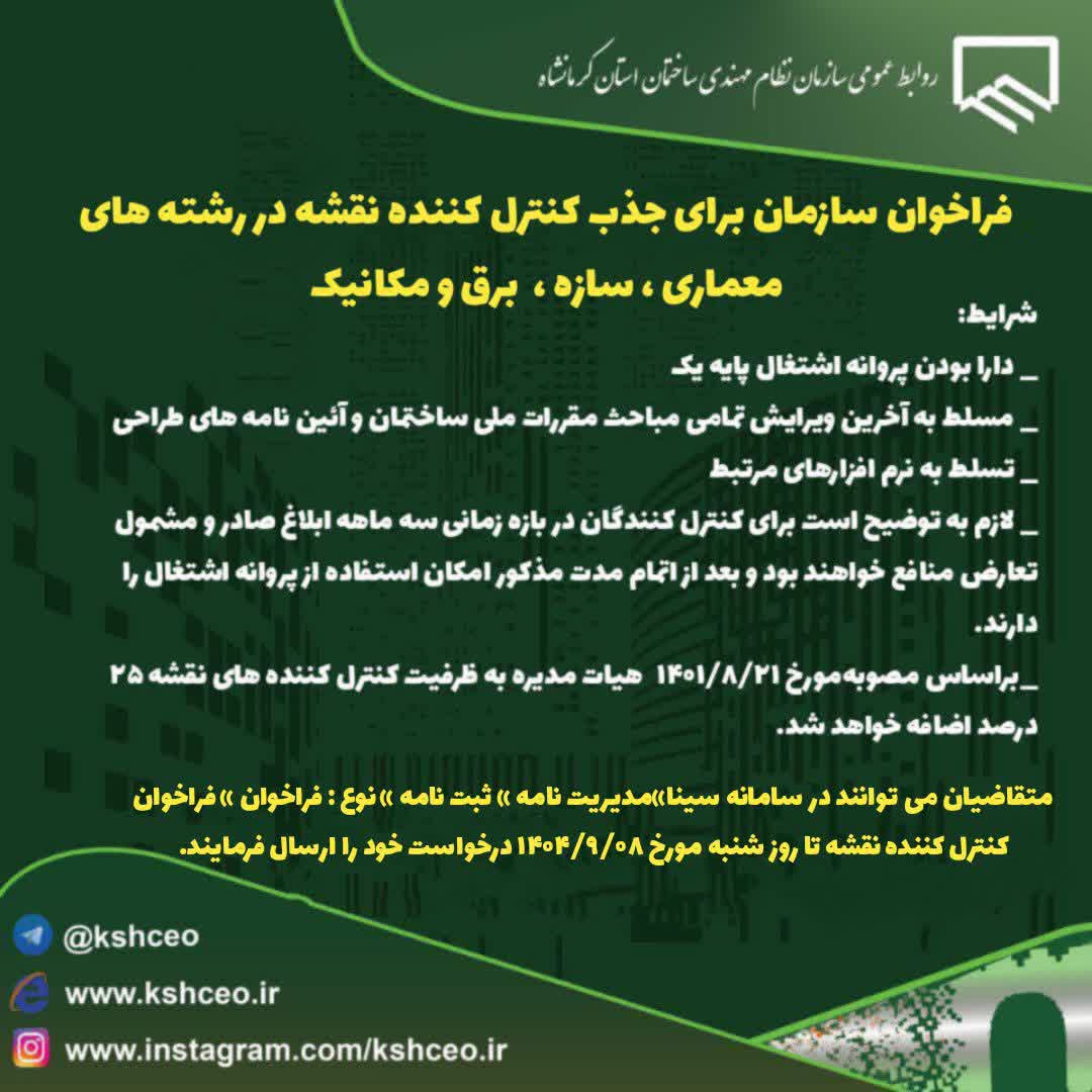 فراخوان سازمان برای جذب کنترل کننده نقشه در رشته های معماری ، سازه ،  برق و مکانیک