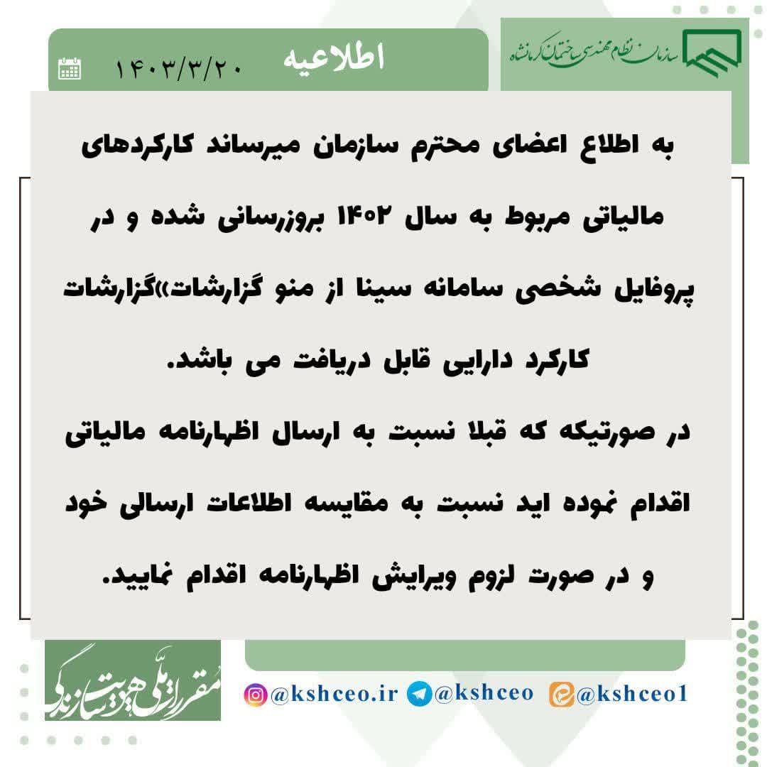 اطلاعیه سازمان در خصوص کارکرد مالیاتی اعضای محترم
