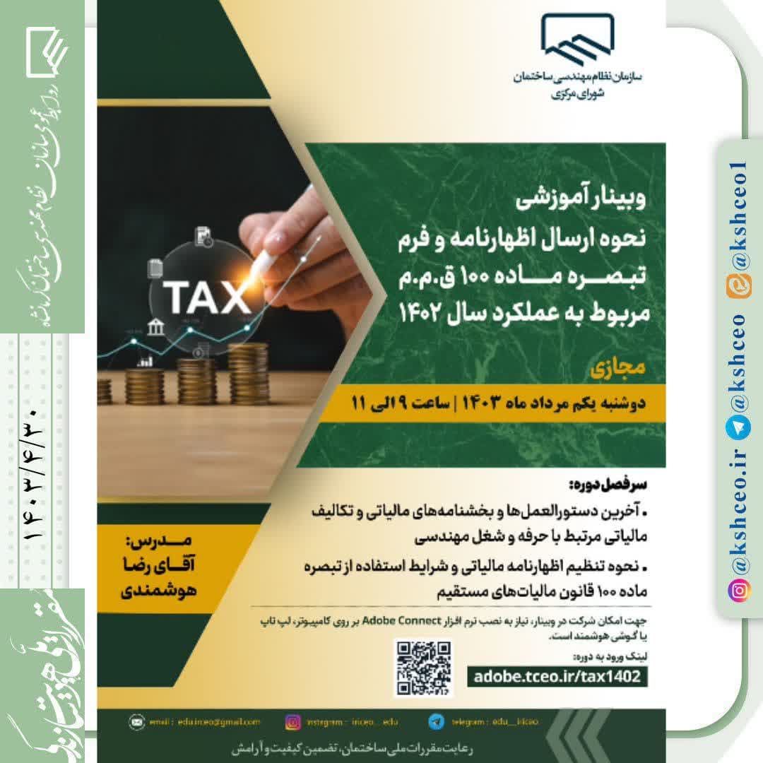 وبینار آموزشی" نحوه ارسال اظهارنامه و فرم تبصره ماده ۱۰۰ قانون مالیاتهای مستقیم مربوط به عملکرد سال ۱۴۰۲"