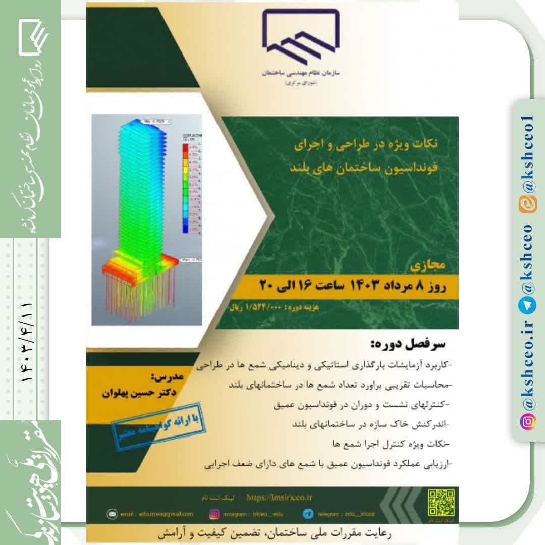 دوره آموزشی/مجازی " نکات ویژه در طراحی و اجرای فونداسیون ساختمان های بلند"