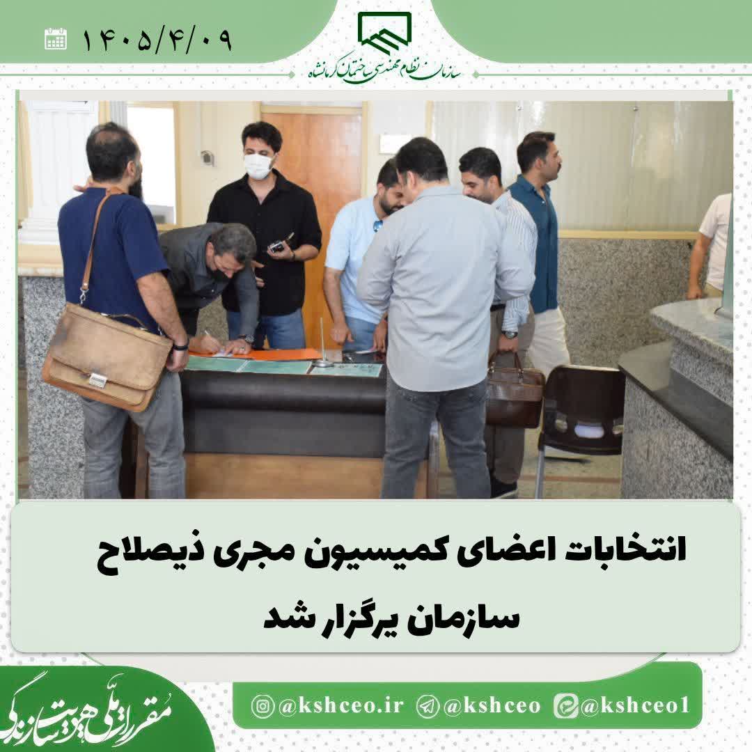 انتخابات اعضای کمیسیون مجریان ذیصلاح سازمان برگزار شد