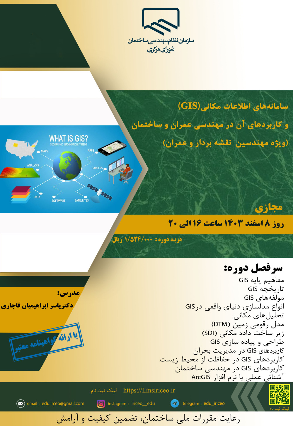دوره آموزشی /مجازی  " سامانه‌های اطلاعات مکانی (GIS) و کاربردهای آن در مهندسی عمران و ساختمان "