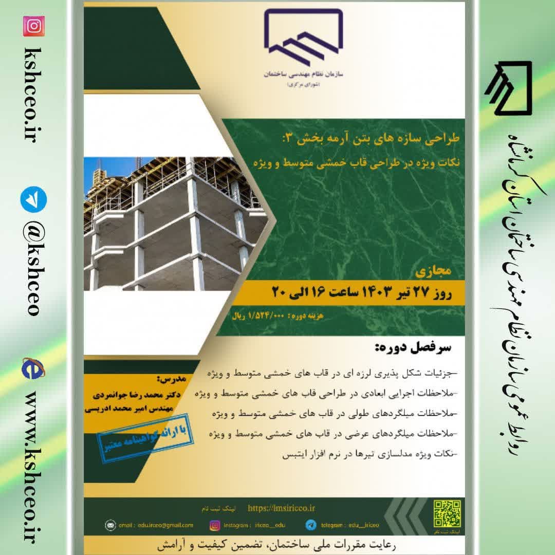 دوره آموزشی/مجازی " طراحی سازه های بتن آرمه بخش ۳ : نکات ویژه در طراحی قاب خمشی متوسط و ویژه" 