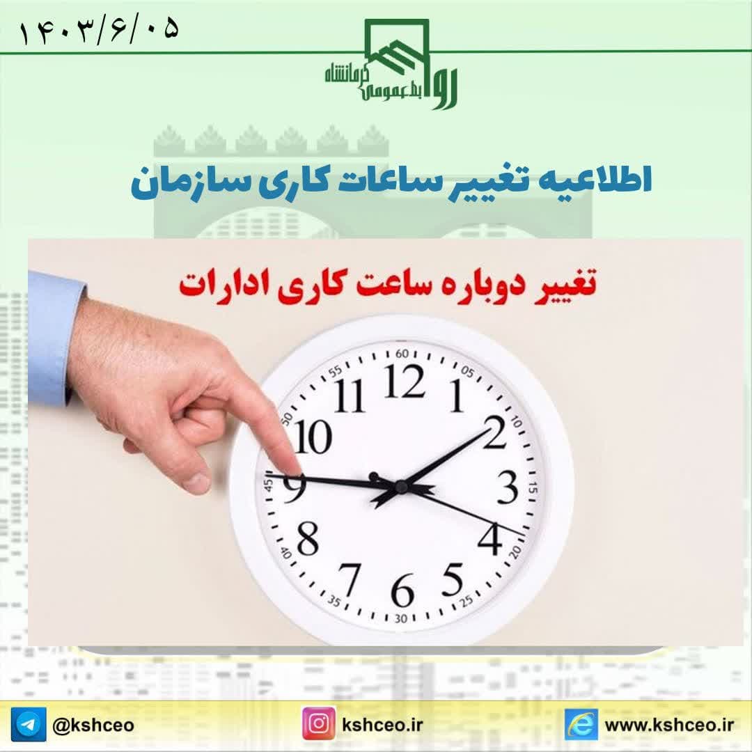 اطلاعیه تغییر ساعات کاری سازمان 
