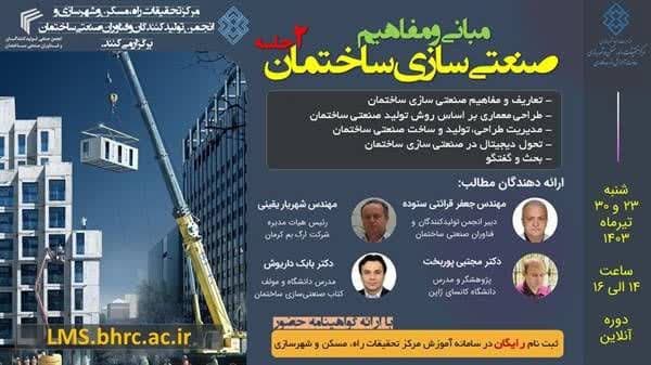 مرکز تحقیقات وزارت راه و شهرسازی برگزار می کند : وبینار تخصصی مبانی و مفاهیم صنعتی‌سازی ساختمان