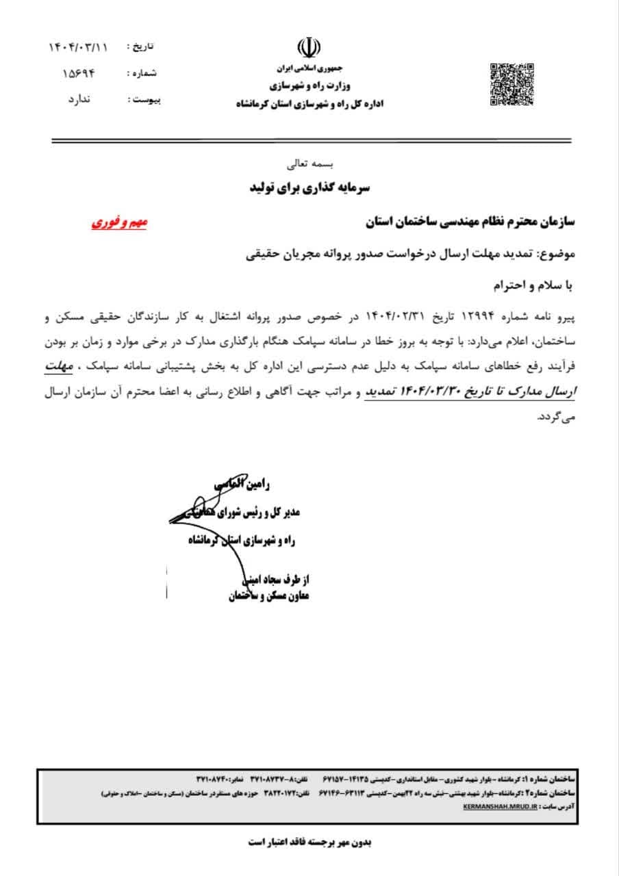 مکاتبه مدیرکل راه و شهرسازی استان با موضوع تمدید مهلت ارسال درخواست صدور پروانه مجریان حقیقی