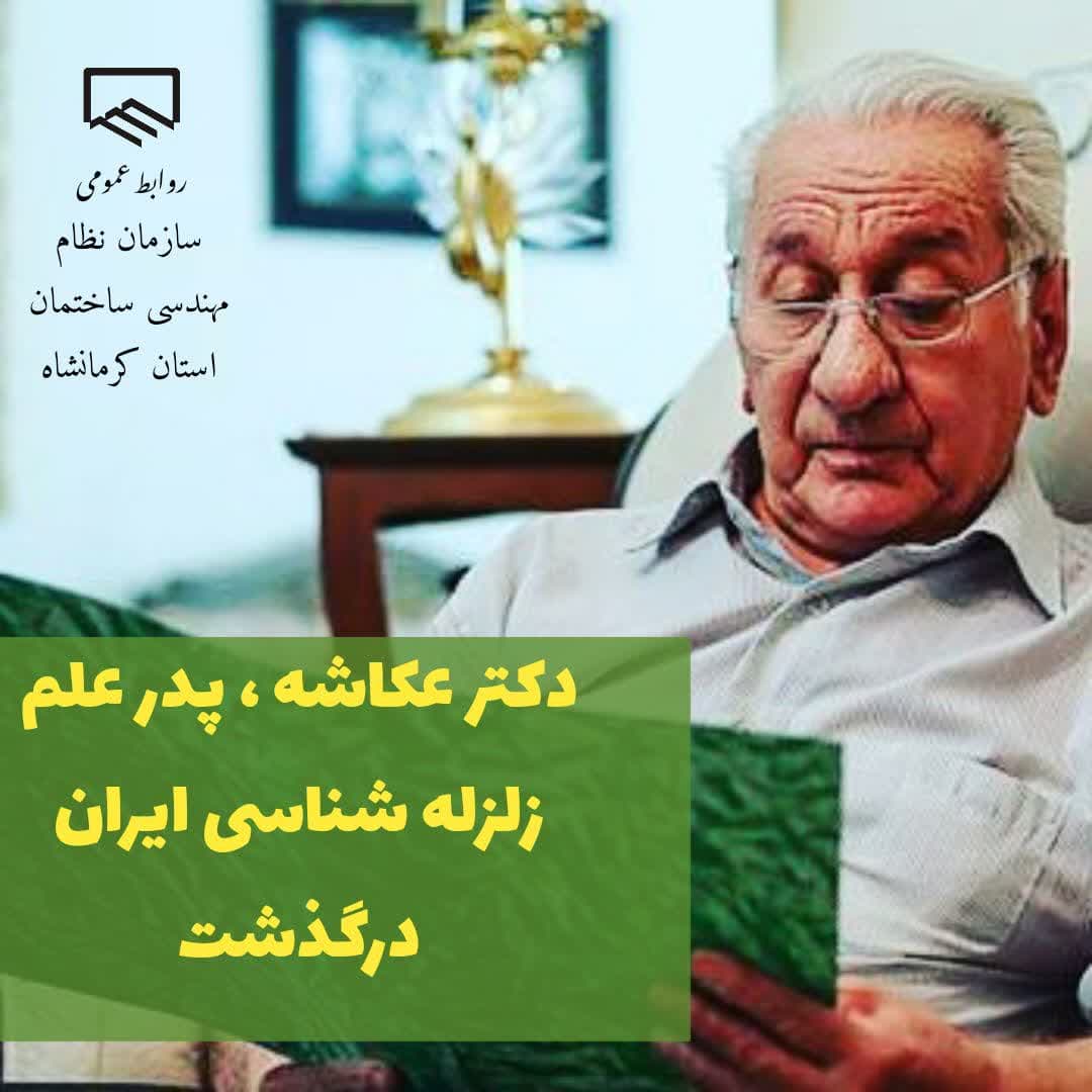 پدر علم زلزله شناسی ایران درگذشت