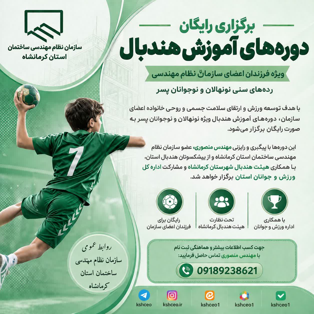 برگزاری رایگان دوره‌های آموزش هندبال ویژه فرزندان اعضای سازمان نظام مهندسی ساختمان استان کرمانشاه