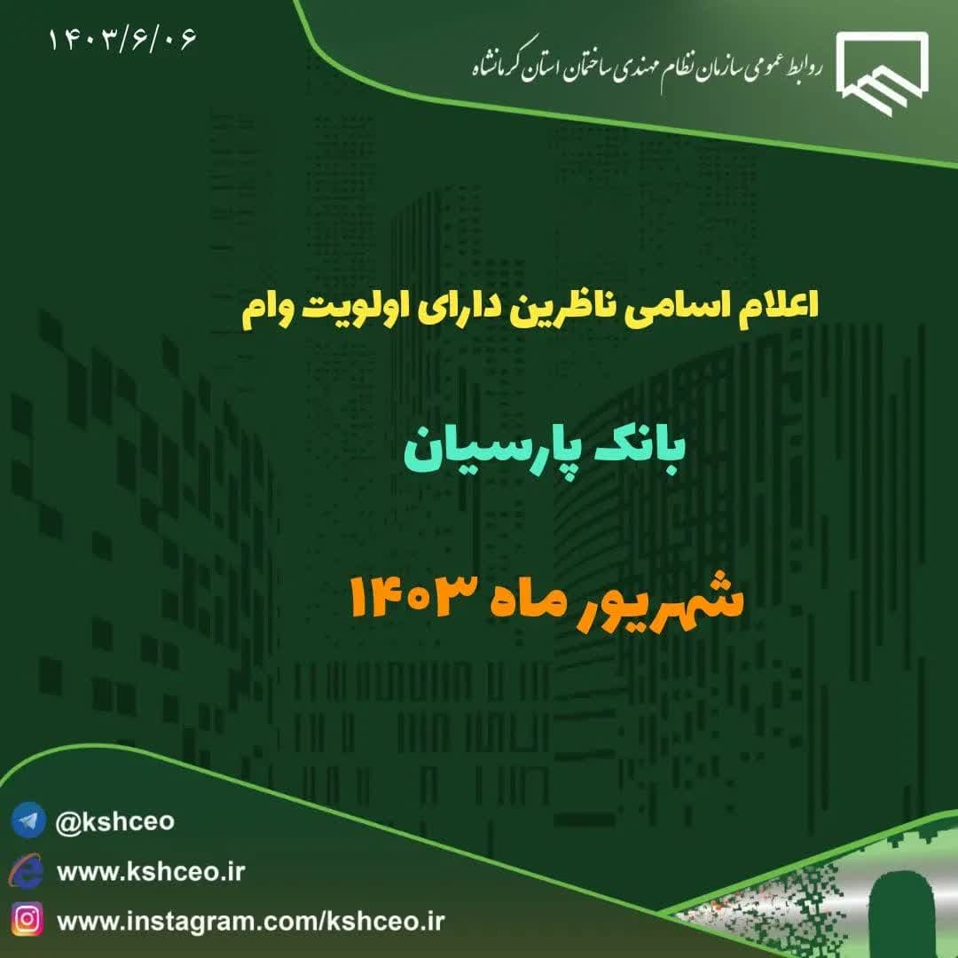 اعلام اسامی اعضاء ( ناظرین ) دارای اولویت وام بانک پارسیان ، مشخص شده توسط قرعه کشی شهریور ماه ۱۴۰۳