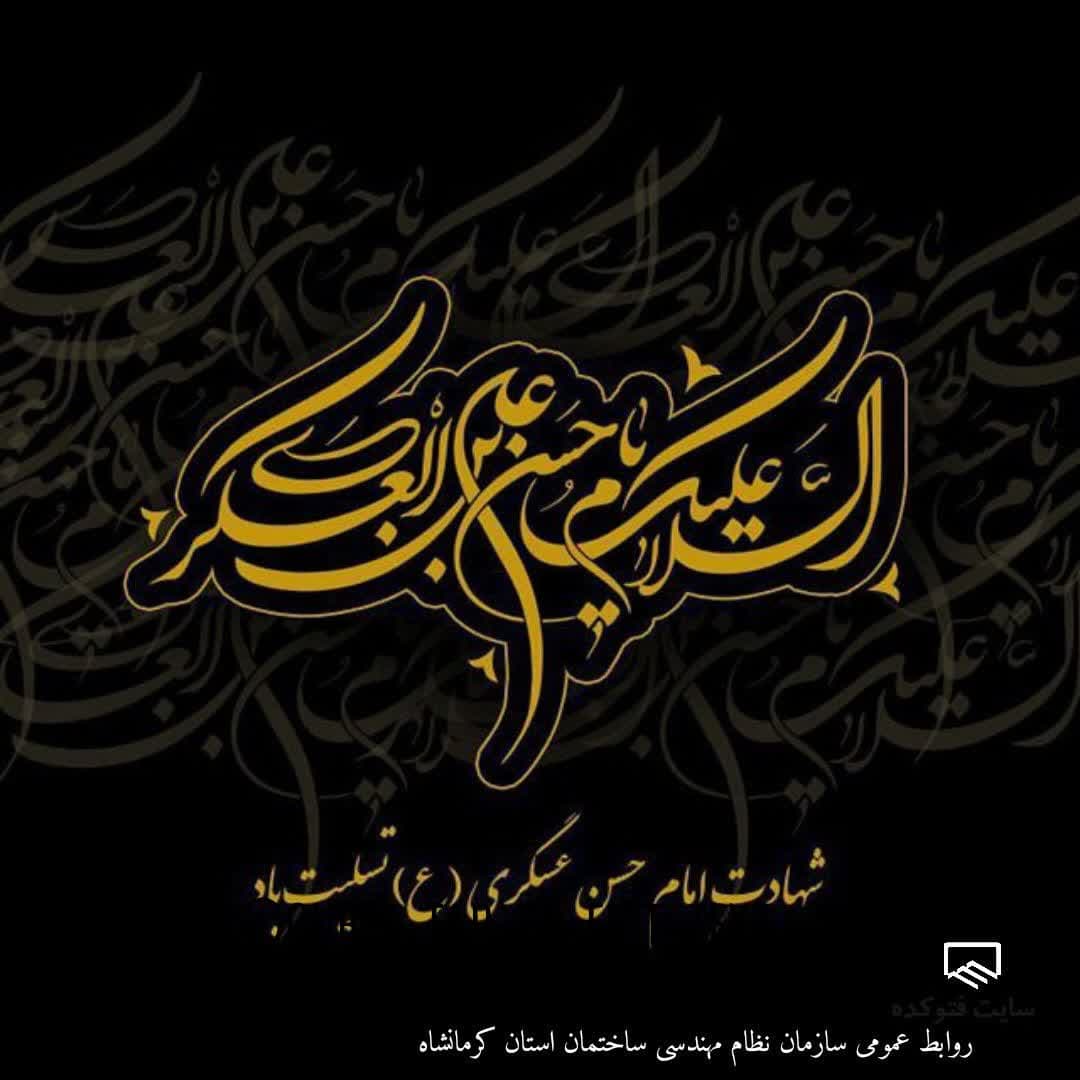 شهادت حضرت امام حسن عسکری ( ع )تسلیت و تعزیت باد