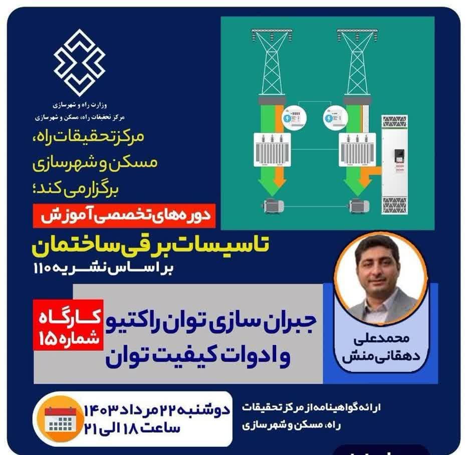 دوره آنلاین تاسيسات برقي ساختمان- جبران سازي توان راكتيو و ادوات كيفيت توان (بر اساس نشريه ١١٠ سازمان برنامه و بودجه)