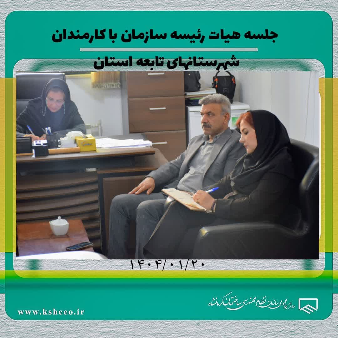 جلسه رییس و برخی اعضای هیات رییسه سازمان با کارمندان شهرستانهای استان