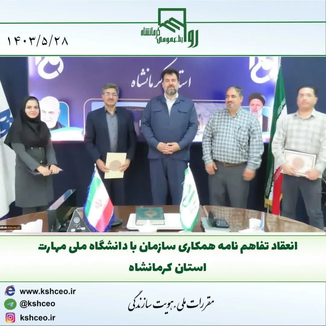 انعقاد تفاهم نامه همکاری با دانشگاه ملی مهارت استان کرمانشاه