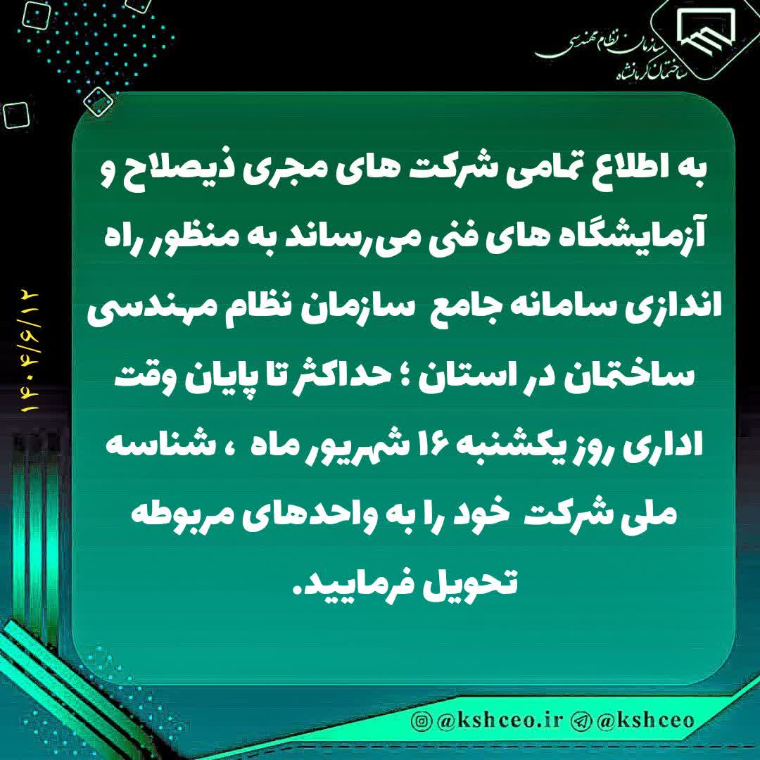 اطلاعیه سازمان در رابطه با ارایه شناسه ملی شرکتهای مجری ذیصلاح و آزمایشگاههای فنی