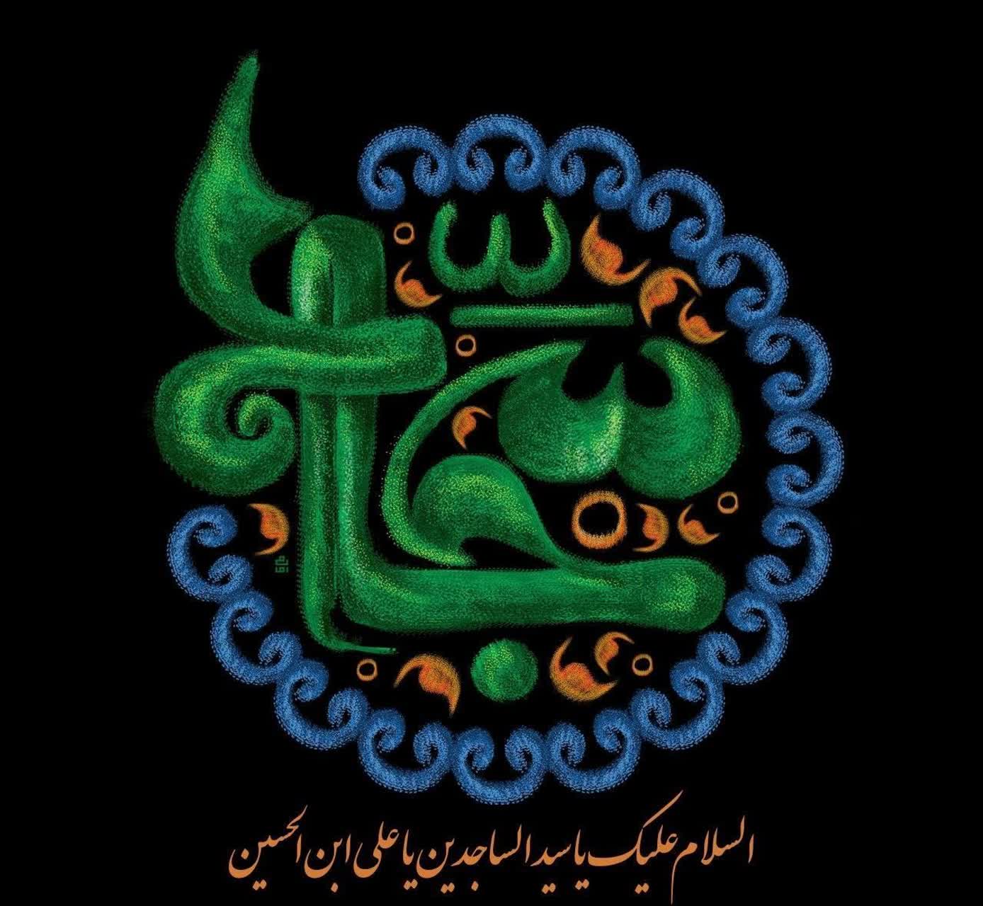 سالروز شهادت حضرت امام سجاد ( ع ) تسلیت و تعزیت باد