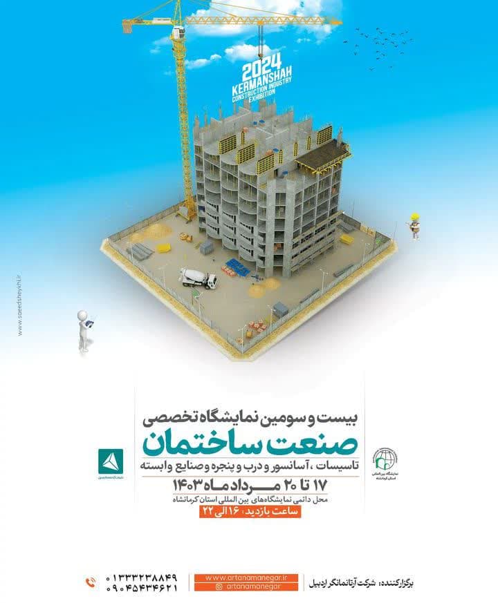 بیست و سومین نمایشگاه بین المللی صنعت ساختمان در کرمانشاه