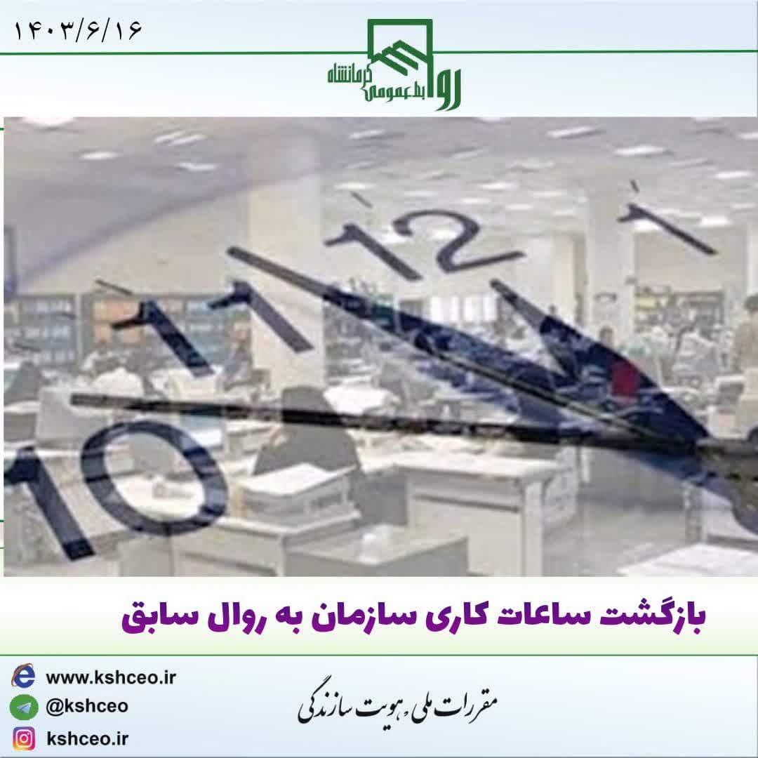 اطلاعیه سازمان در خصوص بازگشت ساعات کاری به روال سابق